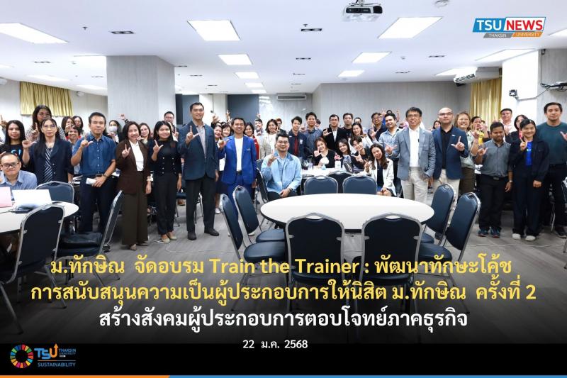 ม.ทักษิณ  จัดอบรม Train the Trainer : พัฒนาทักษะโค้ช การสนับสนุนความเป็นผู้ประกอ